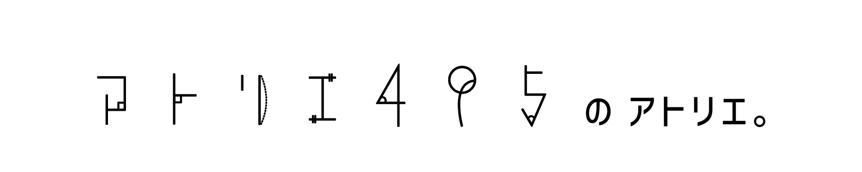 アトリエ495のアトリエ。