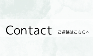 ご連絡はこちらへ